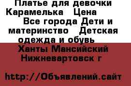 Платье для девочки Карамелька › Цена ­ 2 000 - Все города Дети и материнство » Детская одежда и обувь   . Ханты-Мансийский,Нижневартовск г.